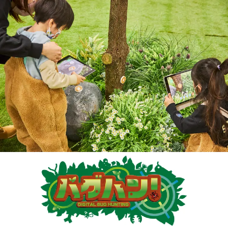 デジタル昆虫採集「バグハン！」