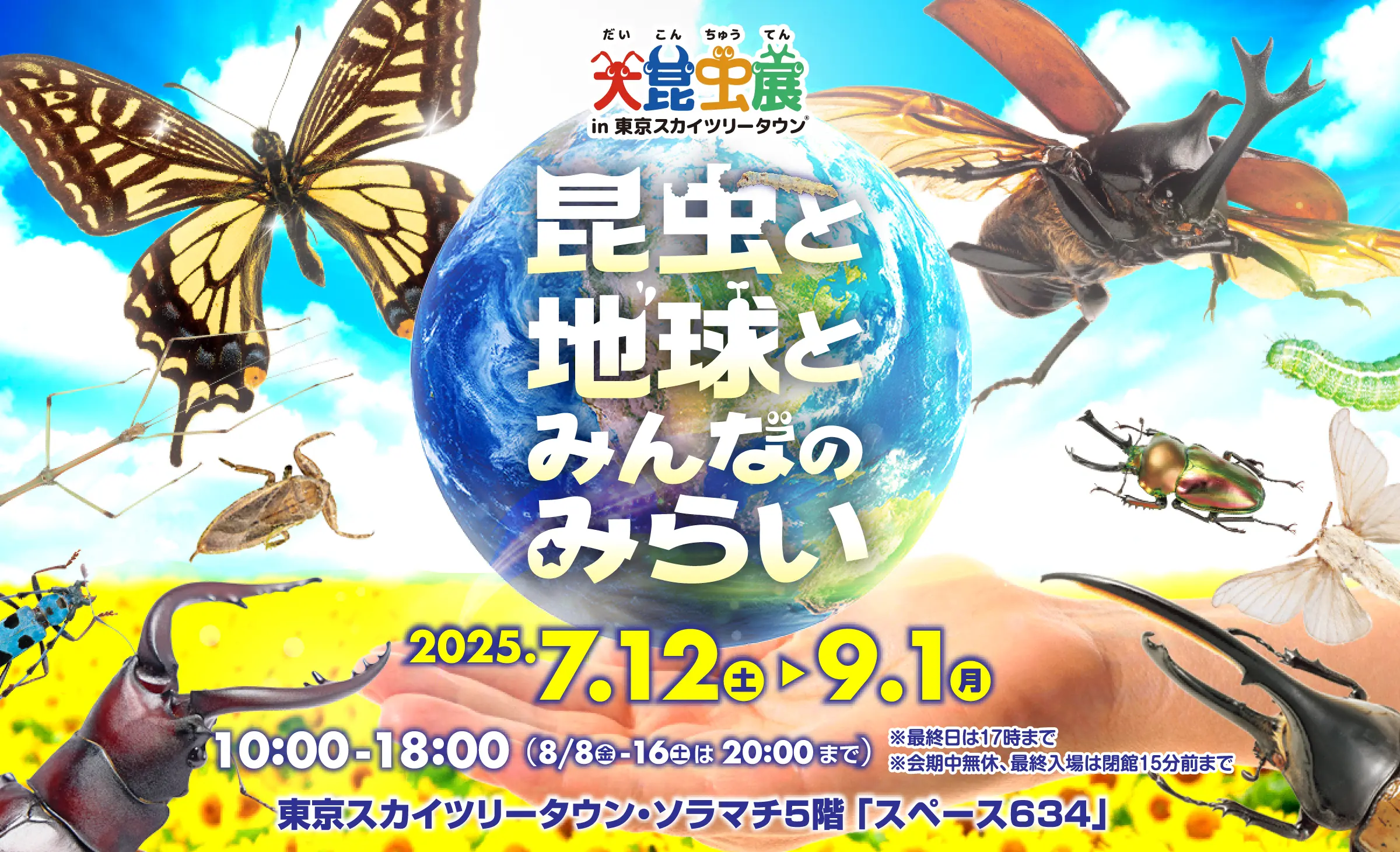 大昆虫展 in 東京スカイツリータウン 昆虫と地球とみんなのみらい